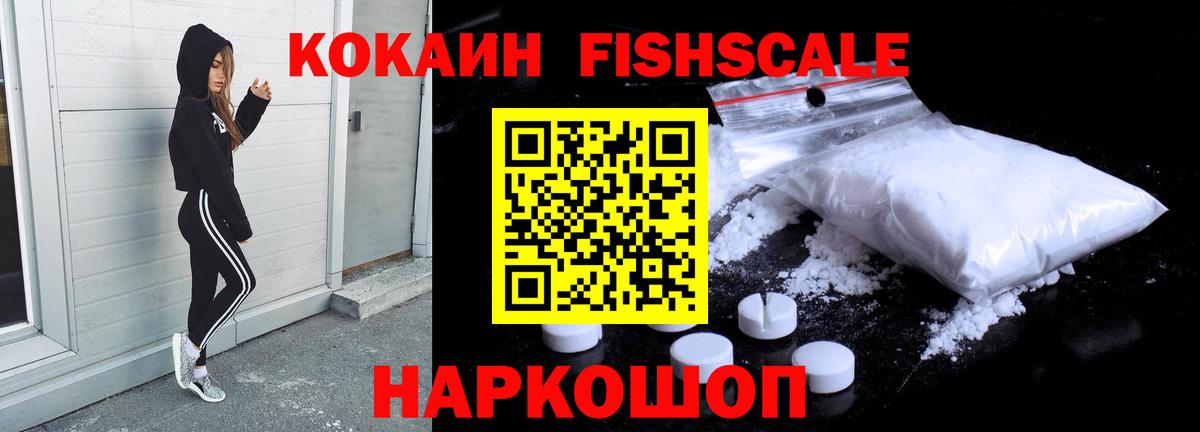 КОКАИН FishScale Новороссийск