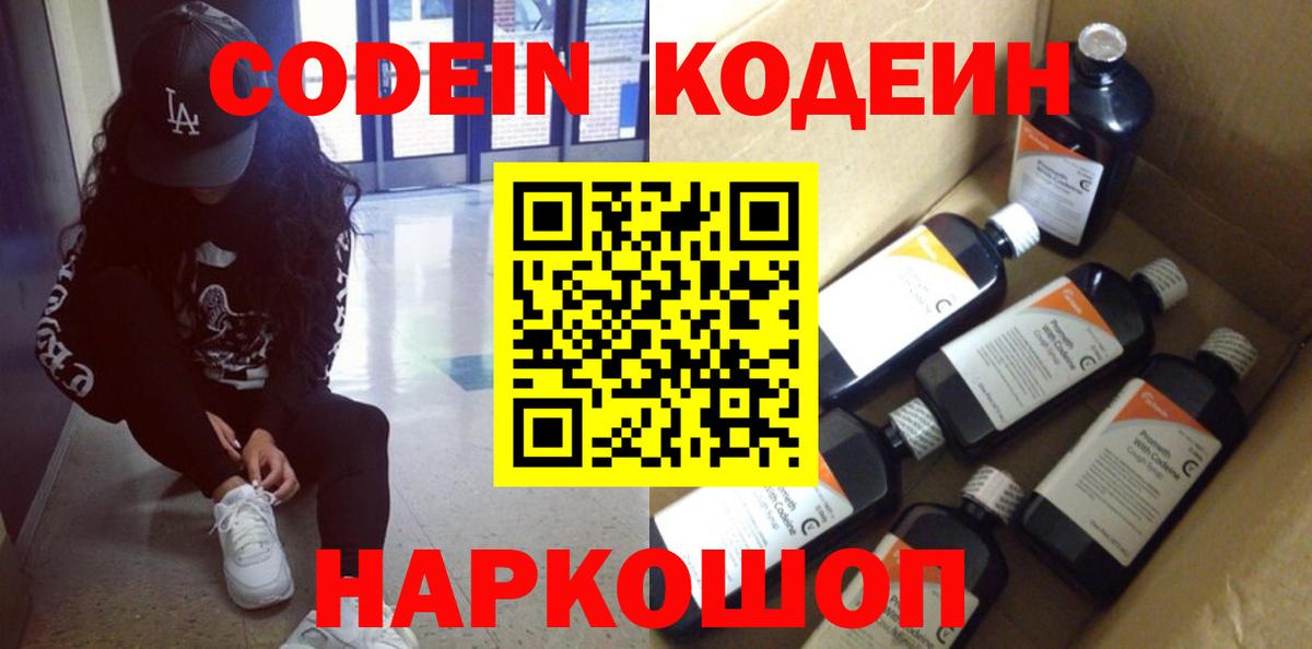 Кодеин Purple Drank  Вход с VPN  Codein Purple Drank  Новороссийск 